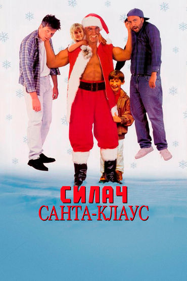 Силач Санта-Клаус Силач Санта-Клаус