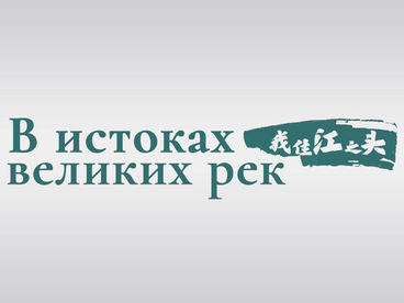 B истоках великих рек