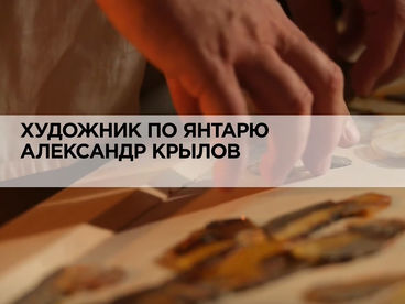 Художник по янтарю Александр Крылов Художник по янтарю Александр Крылов