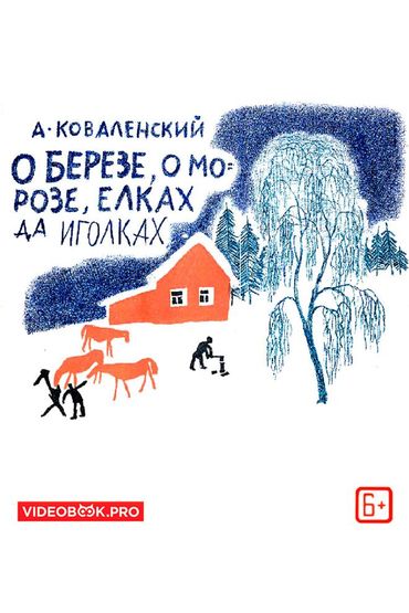 О березе, о морозе, елках да иголках