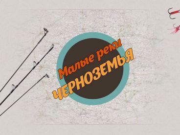 Малые реки Черноземья Малые реки Черноземья