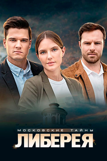 Московские тайны. Либерея