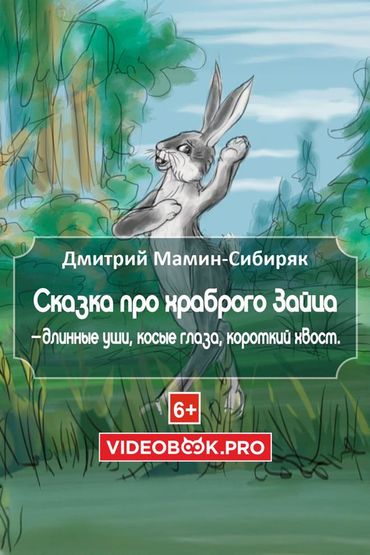 Про храброго Зайца-длинные уши, косые глаза, короткий хвост