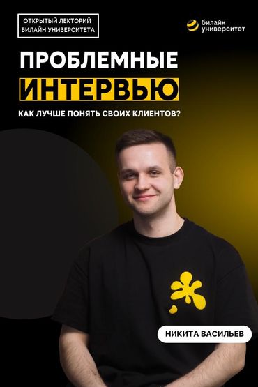 Билайн Университет. Проблемные интервью. Как маркетологу лучше понять своих клиентов?