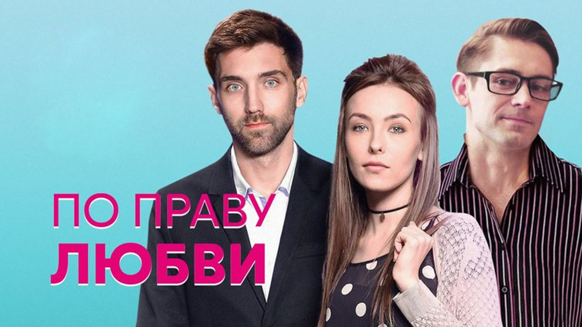 По праву любви