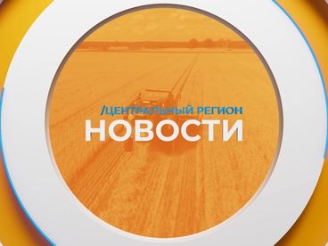 Новости. Центральный регион Новости. Центральный регион