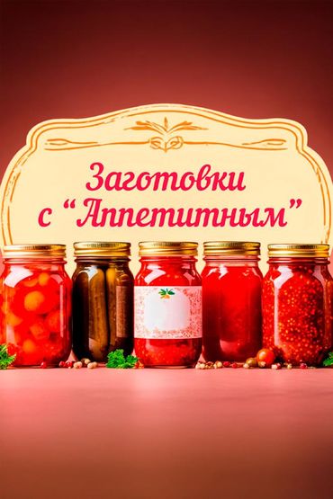 Заготовки с Аппетитным