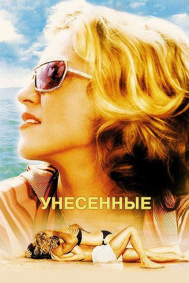 Унесенные