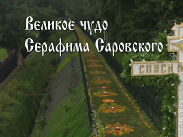 Великое чудо Серафима Саровского. Документальный фильм Великое чудо Серафима Саровского. Документальный фильм