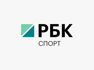 РБК. Спорт РБК. Спорт