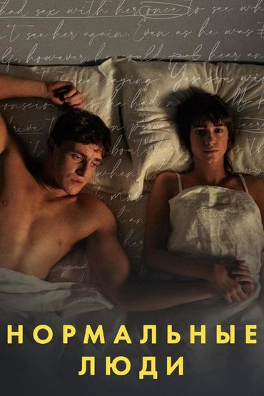 Нормальные люди