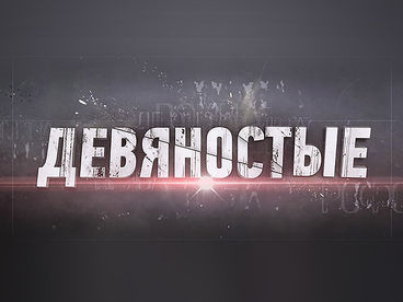 90-е