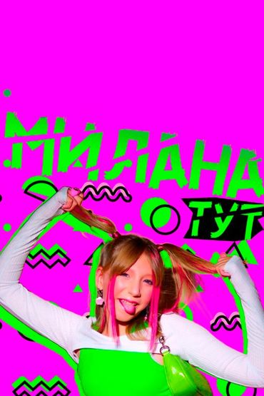 Милана Тут