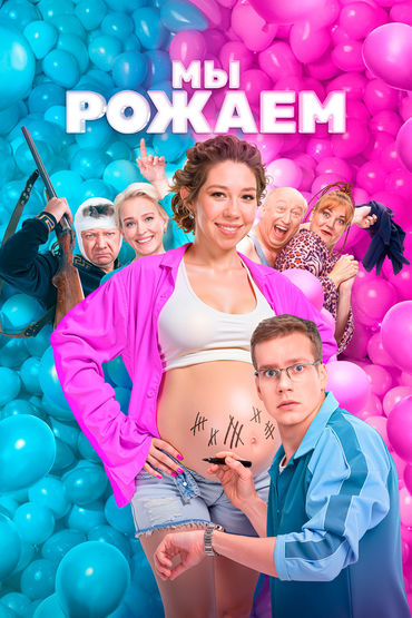 Мы рожаем!