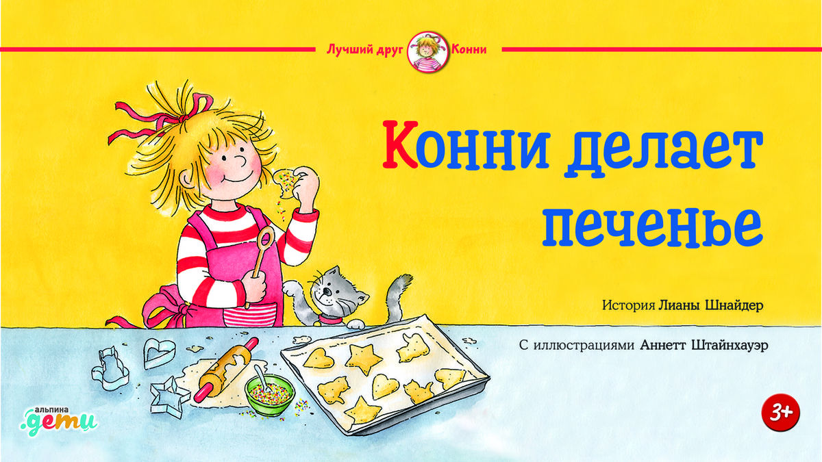 Конни печет печенье