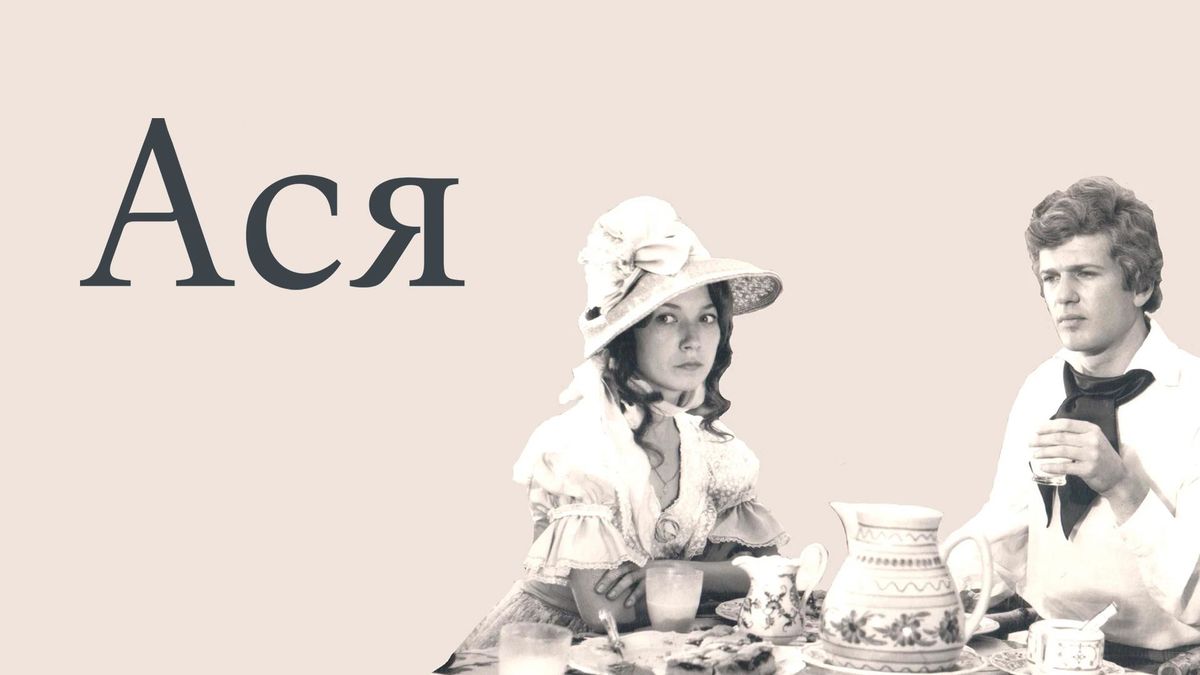 Ася