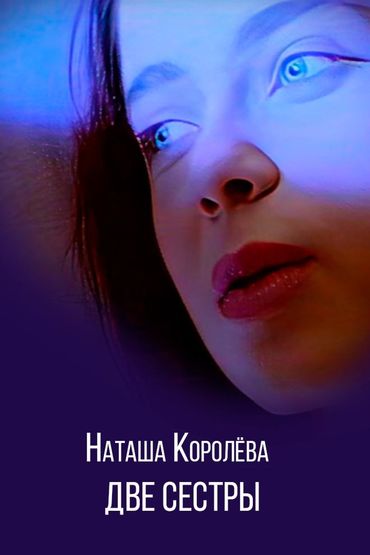 Наташа Королёва - Две сестры