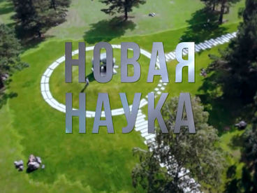 Новая наука Новая наука