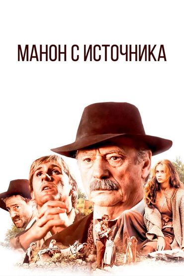 Манон с источника