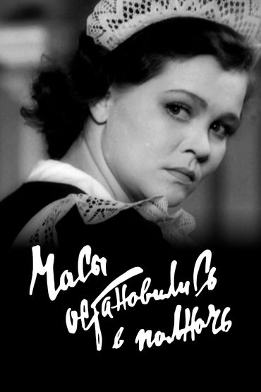 Часы остановились в полночь Часы остановились в полночь