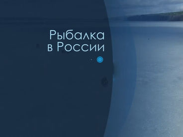 Рыбалка в России Рыбалка в России