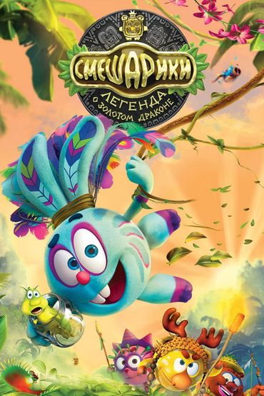 Смешарики. Легенда о золотом драконе