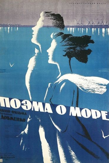 Поэма о море Поэма о море