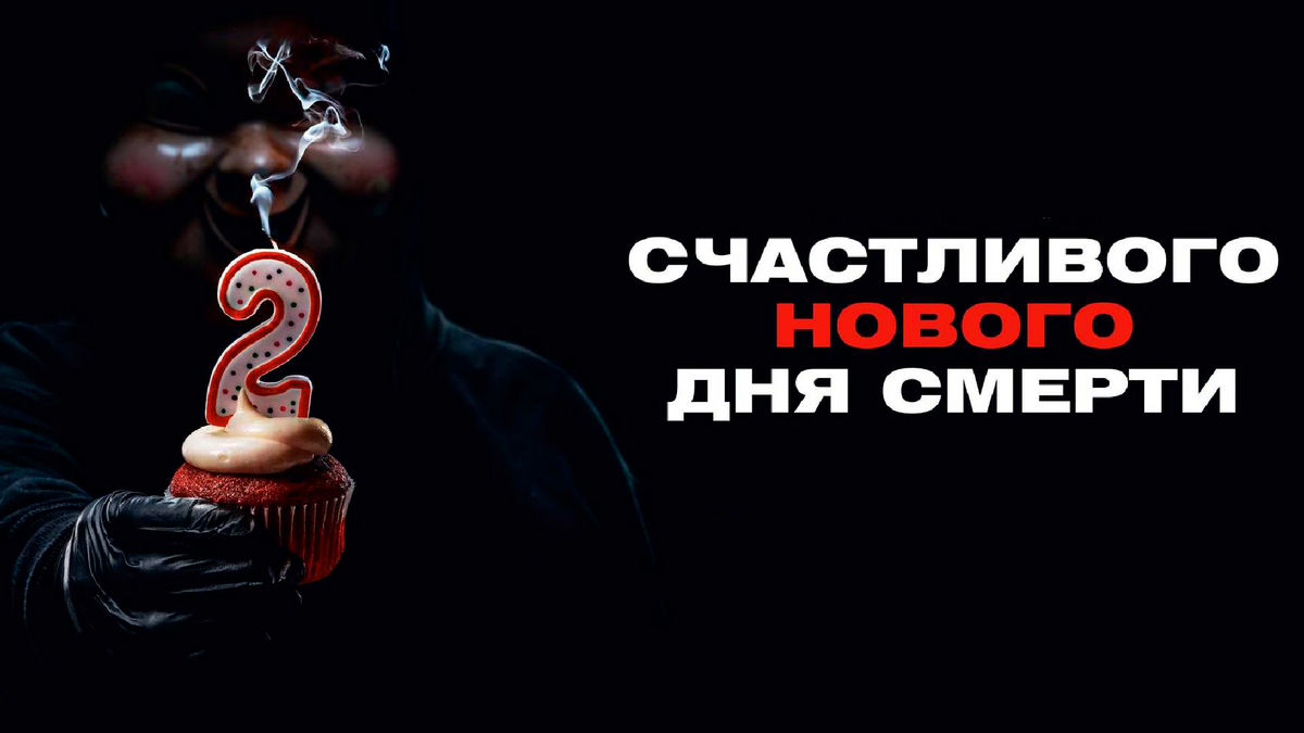 Счастливого нового дня смерти