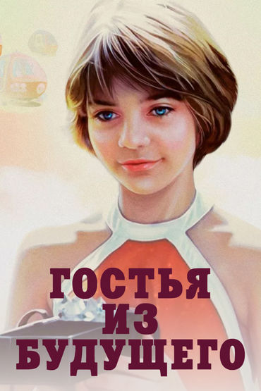 Гостья из будущего