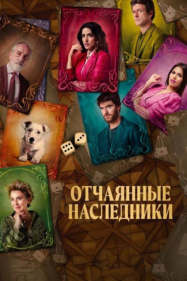 Отчаянные наследники