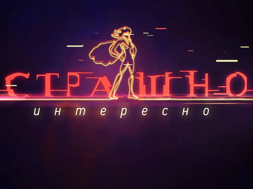 Страшно. Интересно Страшно. Интересно