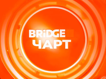 Bridge Чарт Bridge Чарт