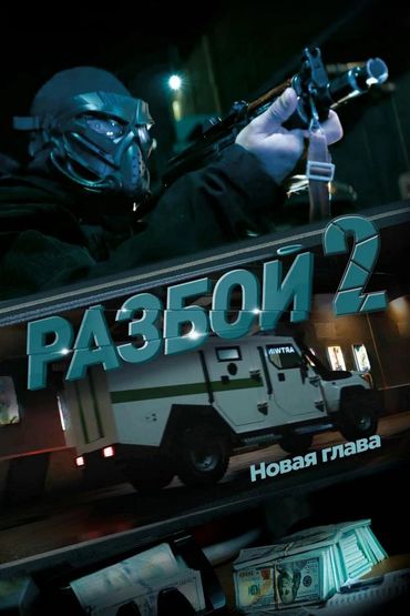 Разбой 2. Новая глава
