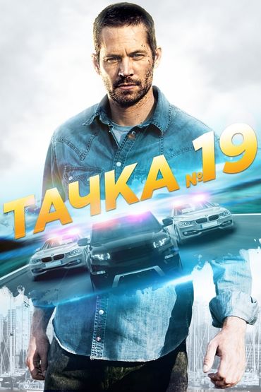 Тачка 19