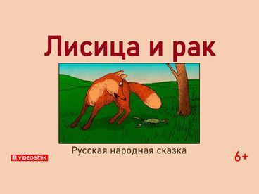 Лисица и рак
