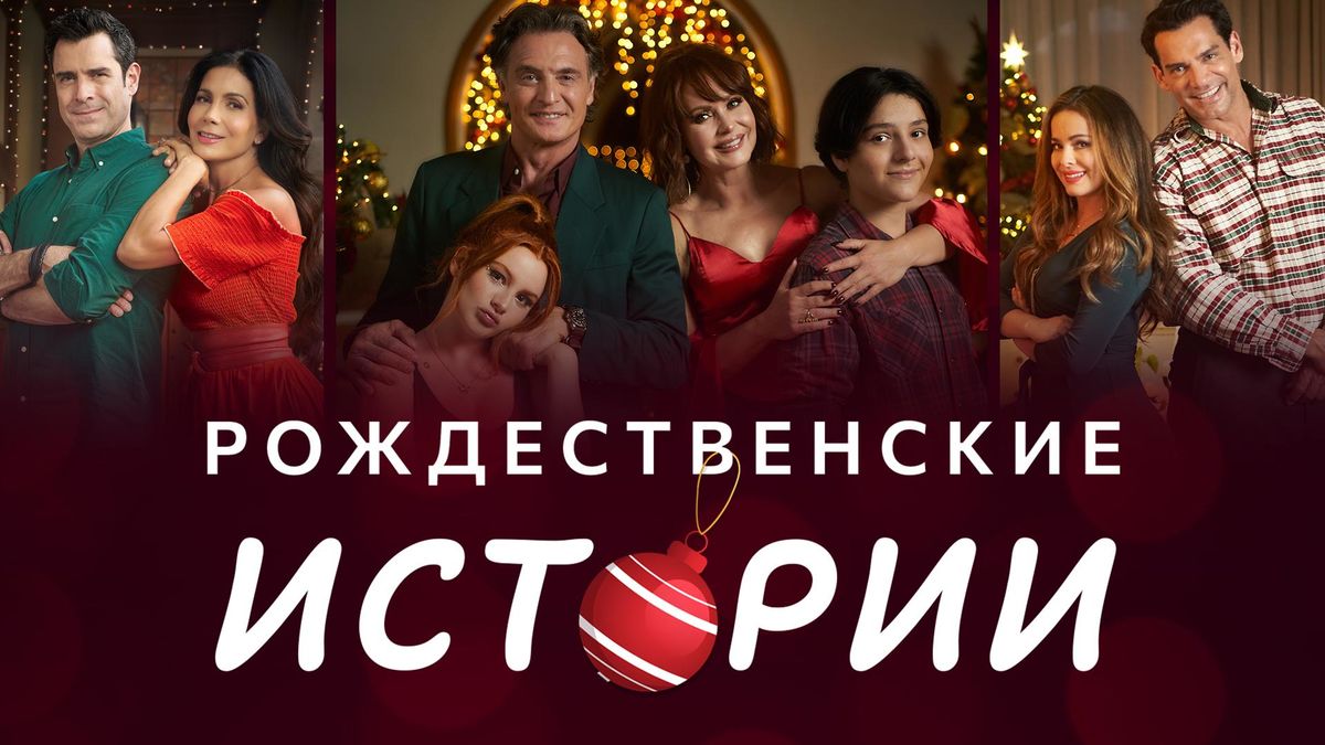 Рождественские истории