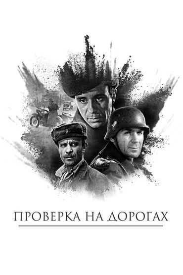 Проверка на дорогах. Художественный фильм Проверка на дорогах. Художественный фильм