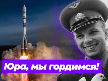 Юра, мы гордимся Юра, мы гордимся