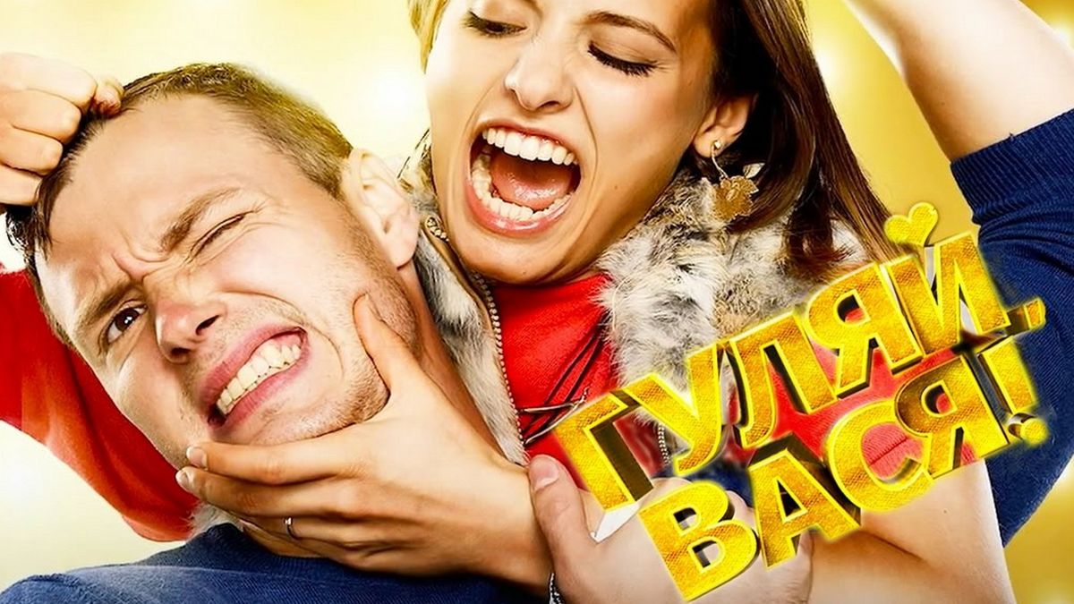 Гуляй, Вася!