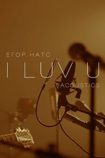 Егор Натс - I luv u (Acoustic version)