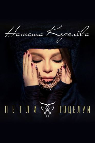 Наташа Королёва - Петли-поцелуи