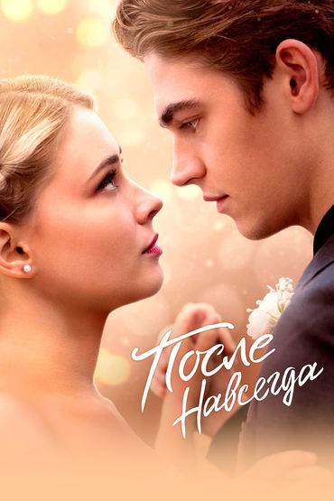 После. Навсегда