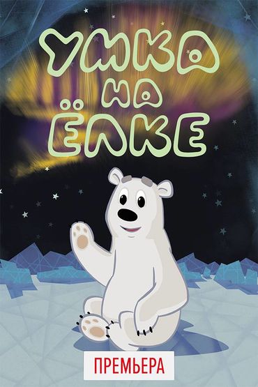 Умка на елке