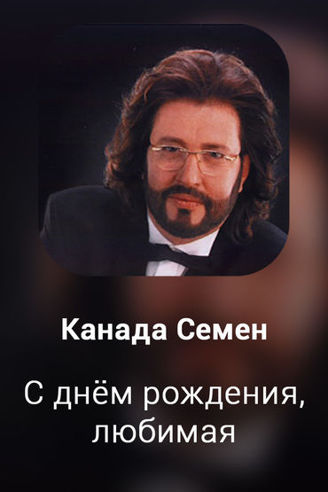 С днём рождения, любимая