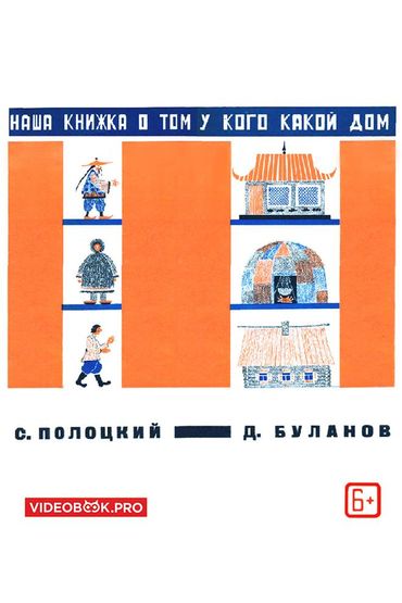 Наша книжка о том, у кого какой дом Наша книжка о том, у кого какой дом