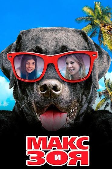 Макс и Зоя