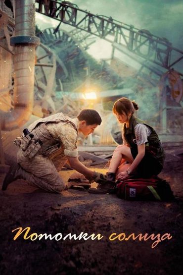 Потомки Солнца