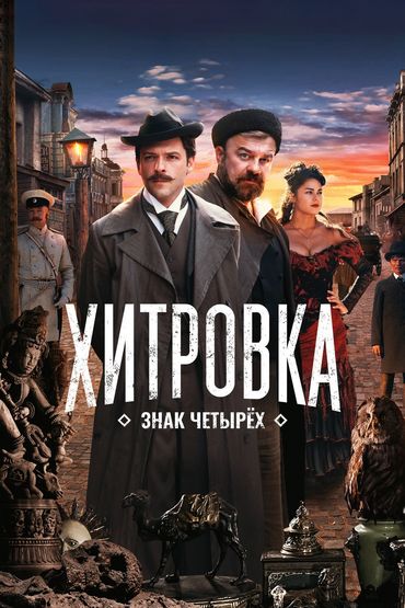 Хитровка. Знак четырёх Хитровка. Знак четырёх