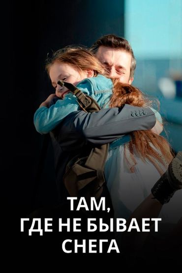 Там, где не бывает снега