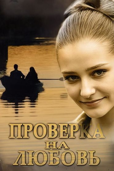 Проверка на любовь